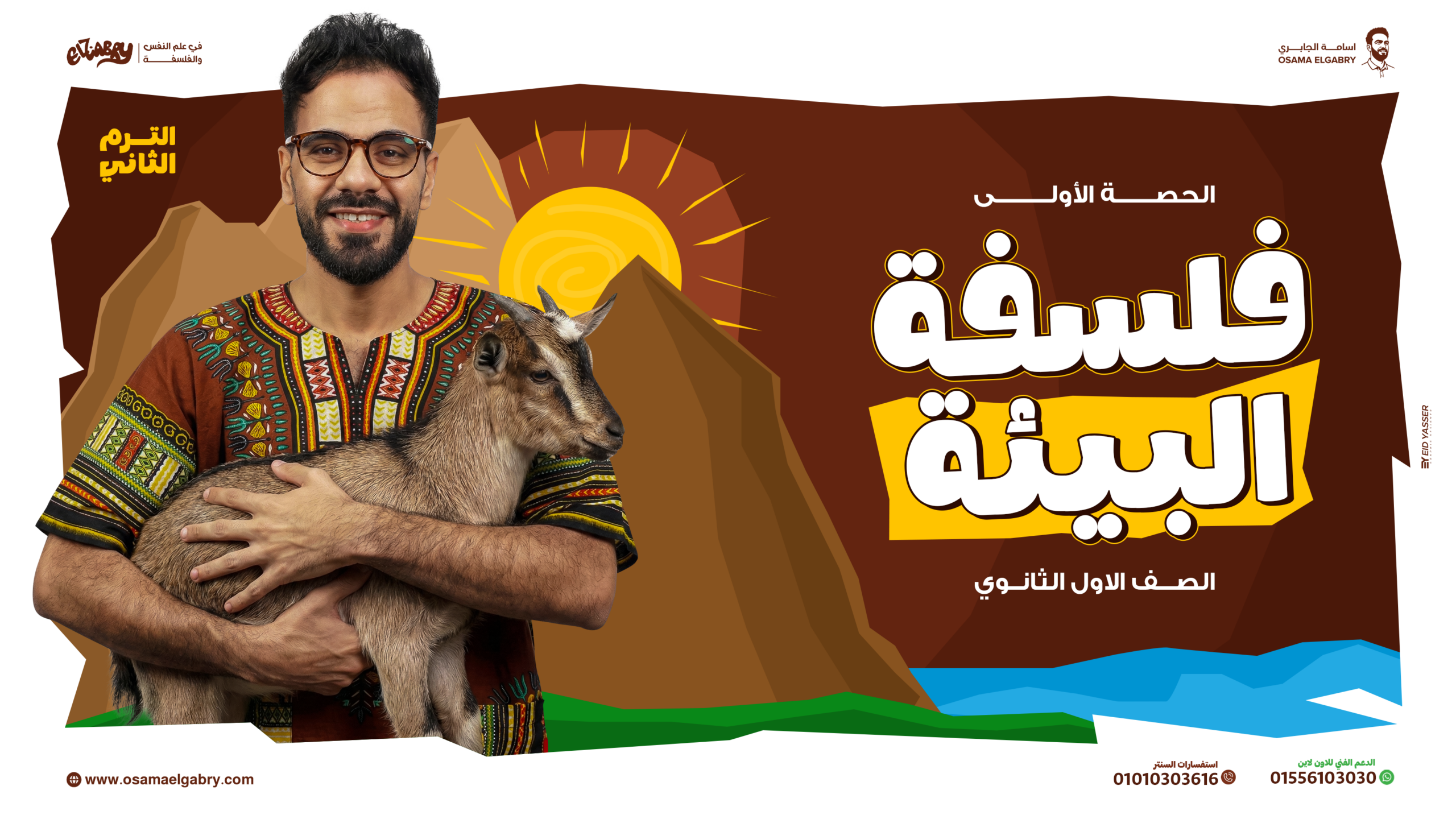 الحصة الاولى في الترم التاني فلسفة ومنطق 
الصف الاول الثانوي 