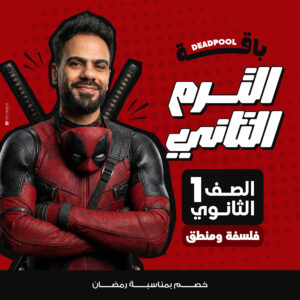 باقة الترم الثاني فلسفة ومنطق