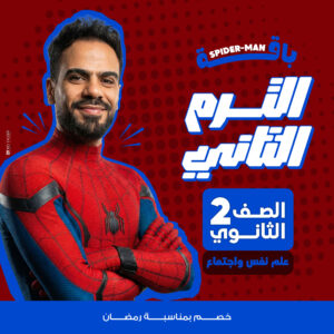 باقة الترم التاني علم نفس واجتماع