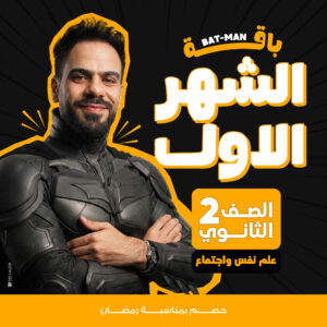 الشهر الأول علم نفس واجتماع